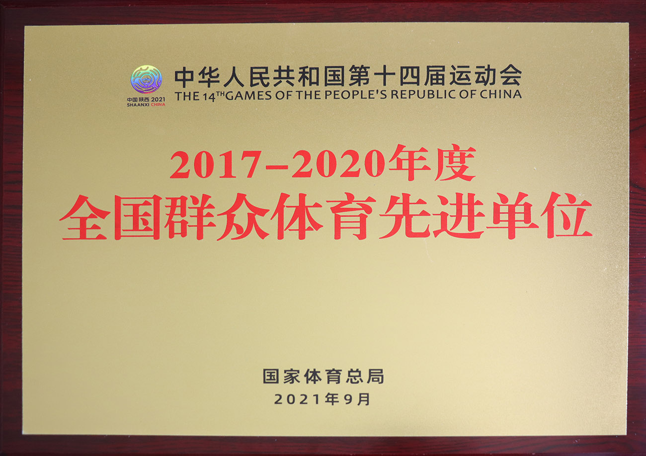 鉴黑担保网股份被评为2017-2020年度全国人民体育先进单元.jpg