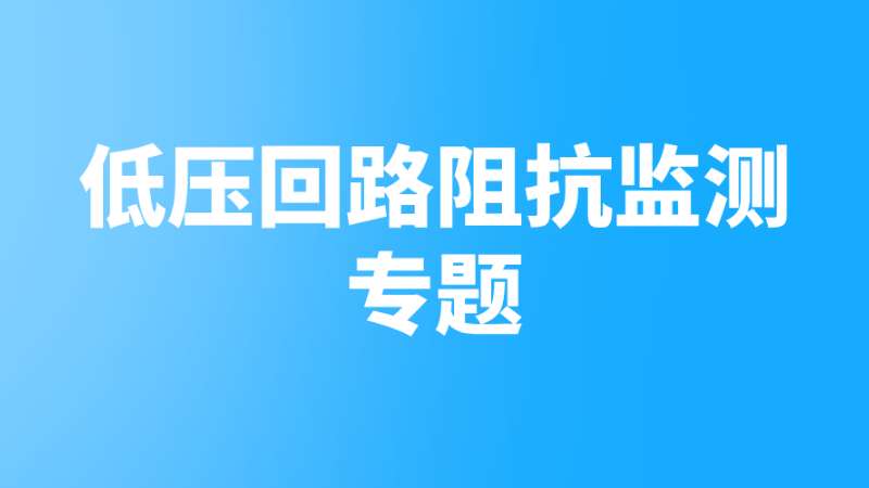 ��ѹ��·�迹���ר��